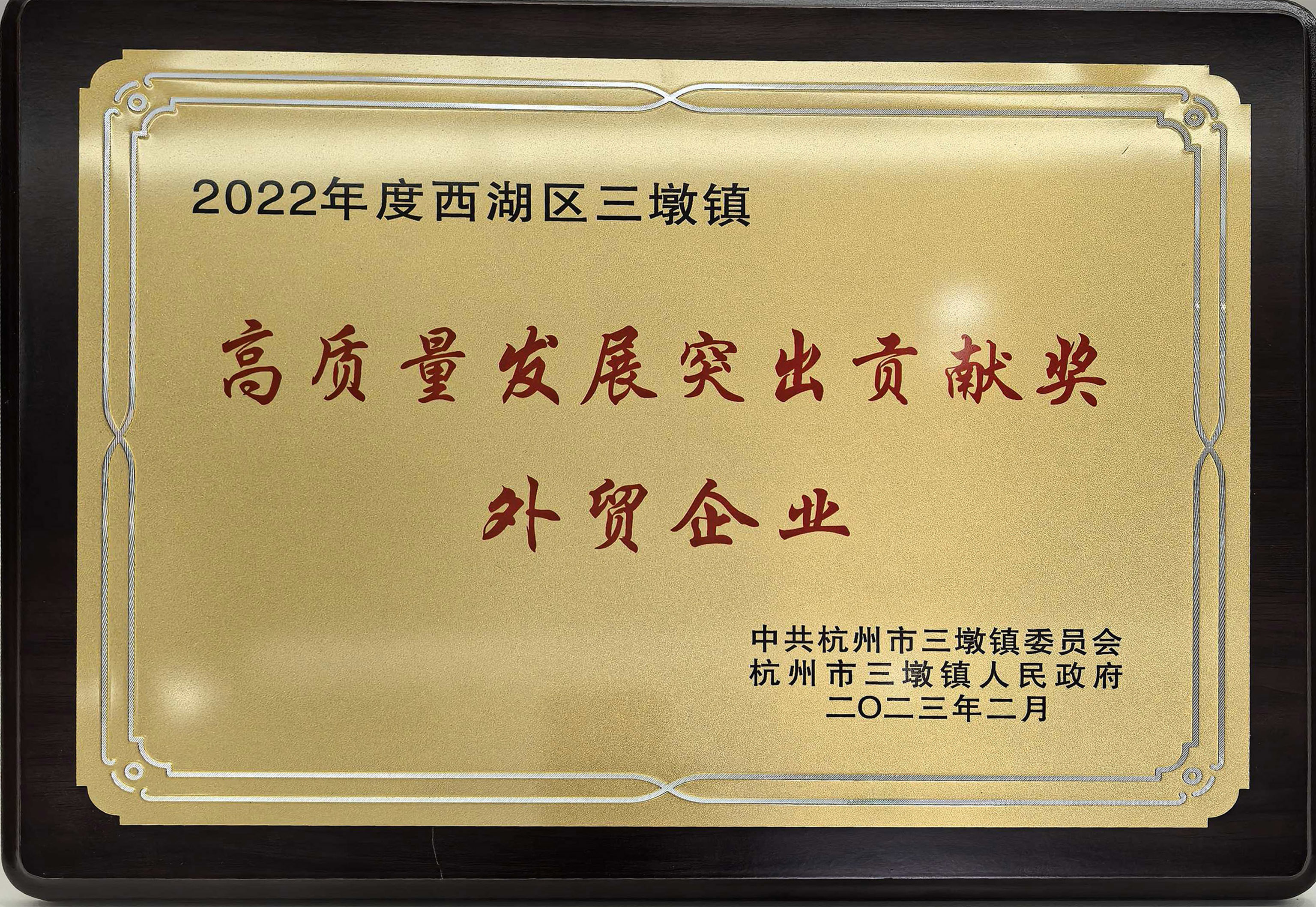 Foreign trade enterprise with outstanding contribution to high-quality development